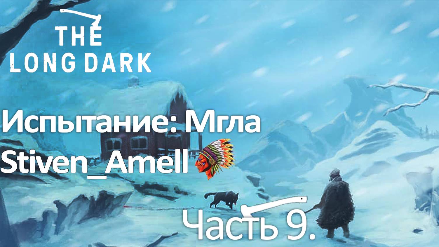 The Long Dark. Испытание: Мгла. Часть 9 Финал.