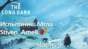 The Long Dark. Испытание: Мгла. Часть 9 Финал.