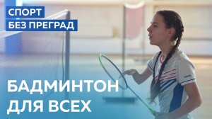 Бадминтон для всех. СПОРТ БЕЗ ПРЕГРАД