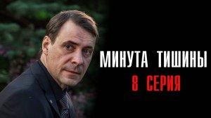 Минута Тишины 8 серия сериал Мелодрама Детектив 2025 Первый канал