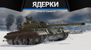 НАБИВАЕМ ЯДЕРКИ ДРОНОМ с @4CBtop1  в War Thunder (crewgtw, перезалив, крюга)