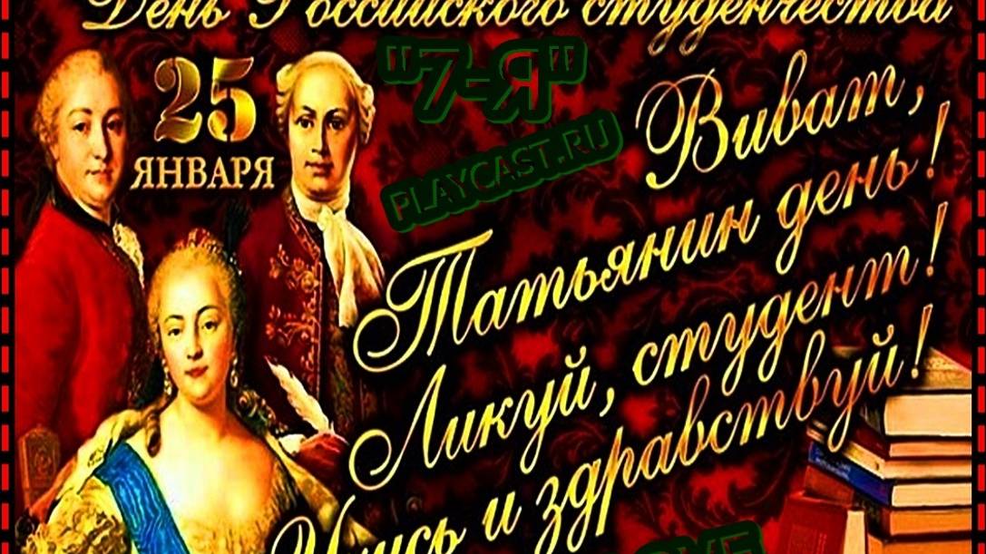 ☦_💖"25 ЯНВАРЯ ! 1755 г."С ДНЁМ ТАТЬЯНИНЫМ ДНЁМ"С ТАТЬЯНИНЫМ ДНЁМ ТАТИЯНА"💖_☦ смотреть онлайн