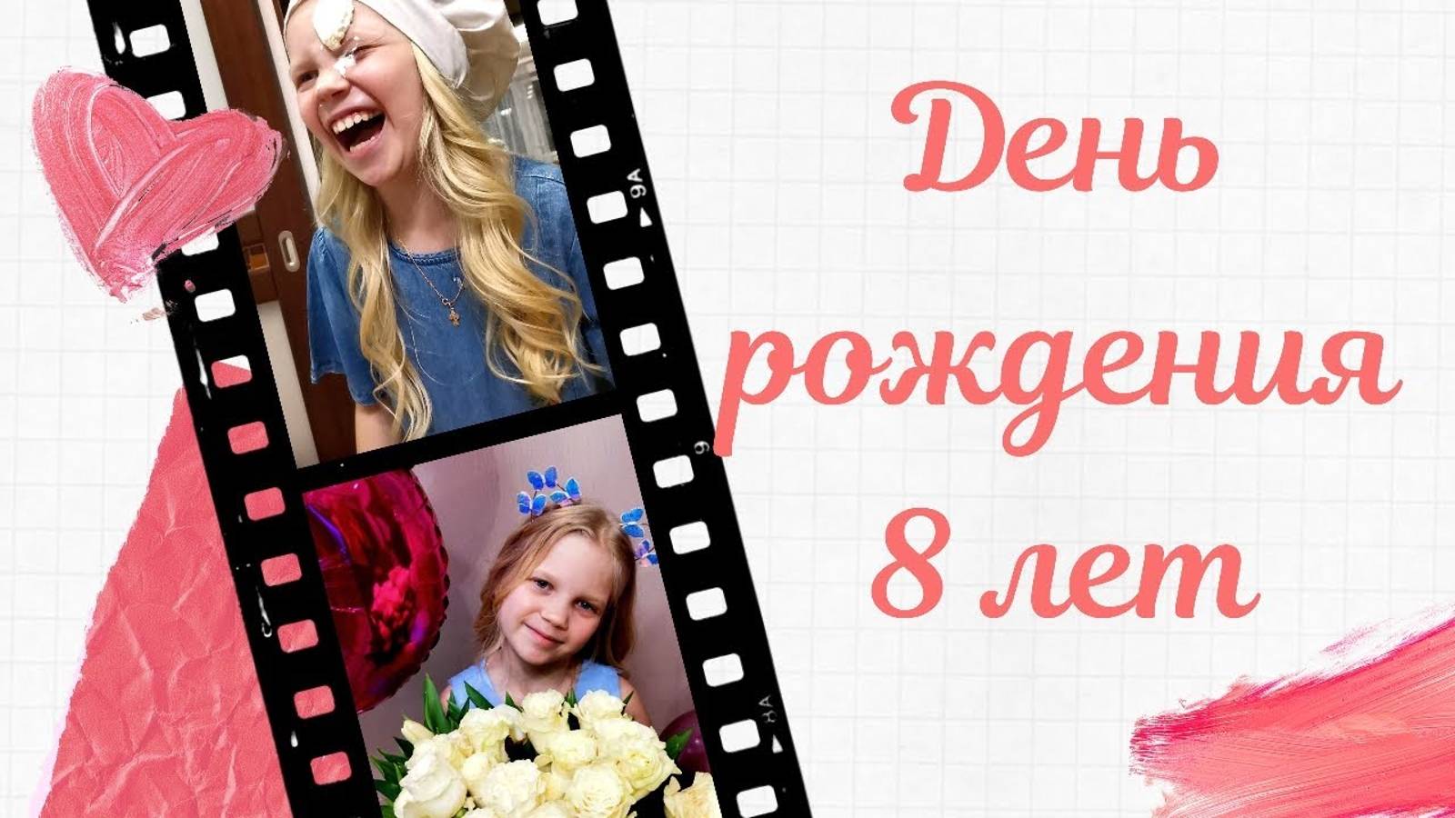 Ульяна День Рождения 8 лет 2020г.