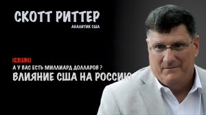 Влияние США на Россию | Скотт Риттер | Scott Ritter