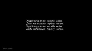 Yamin Davlatbekov Бадахшон Бихонум байти бе поен мехонум