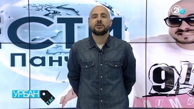 Урбан Таг - Вести со Панчо смотреть онлайн