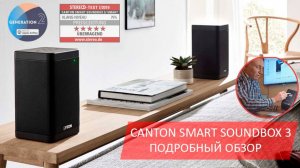 Активные WiFi колонки Canton Smart Soundbox 3, общий обзор. Управление с iPhone, Android, Мультирум.