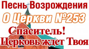 ПВ_4k №253 Спаситель! Церковь ждет Твоя