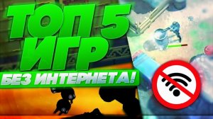 ТОП 5 ИГР БЕЗ ИНТЕРНЕТА. ВО ЧТО МОЖНО ПОЗАЛИПАТЬ ЕСЛИ НЕТ ИНТЕРНЕТА