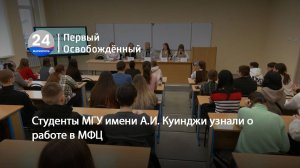 Студенты МГУ имени А.И. Куинджи узнали о работе в МФЦ. 24.01.2025