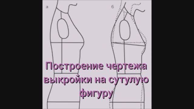 ВЫКРОЙКА на сутулую фигуру по индивидуальным меркам. Подробный МК! смотреть онлайн