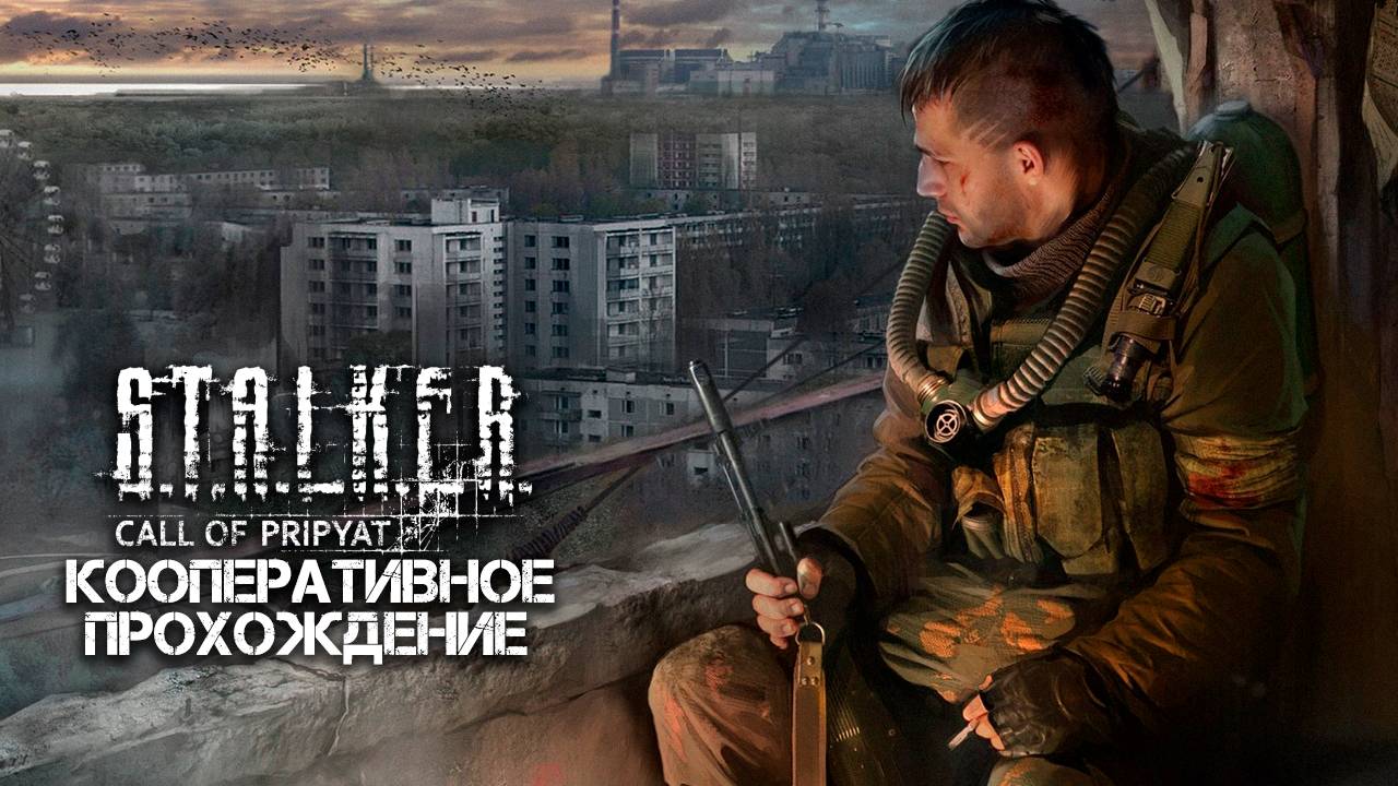 АТМОСФЕРНЫЙ, КООПЕРАТИВНЫЙ STALKER: Зов Припяти (xrMPE) / Охота на Химеру, Путь в Припять / Часть 9