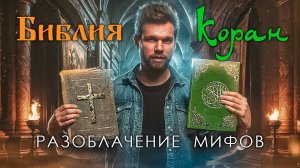 КОРАН и БИБЛИЯ – РАЗОБЛАЧЕНИЕ МИФОВ и неожиданная ПРАВДА!