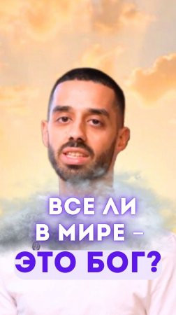 Все ли в мире – это Бог?