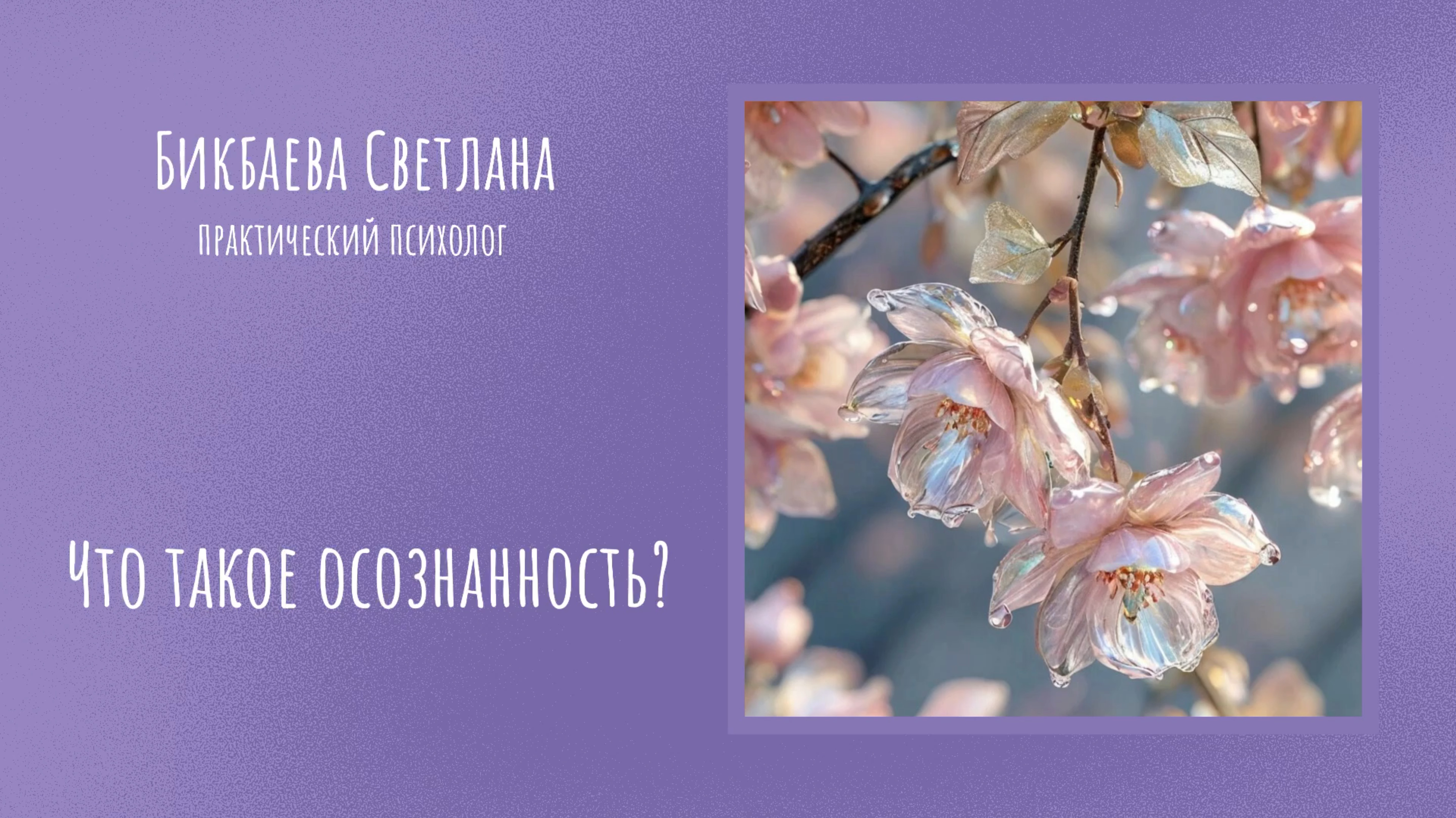 Что такое осознанность?