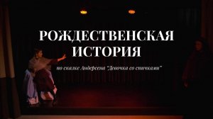 "Рождественская история" по сказке Х.К.Андерсена "Девочка со спичками"