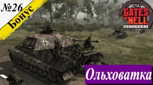 ▶︎ Call to Arms - Gates of Hell: Ostfront![Прохождение динамической компании за СССР ][ №26 ][Бонус]