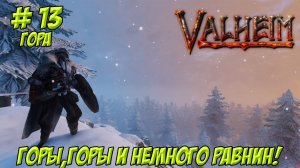 Valheim. Кооп? Часть 13. Гора. Горы,горы и немного равнин!