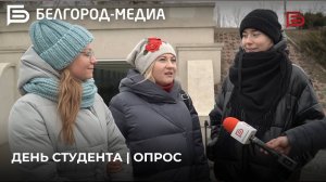 День студента | Опрос