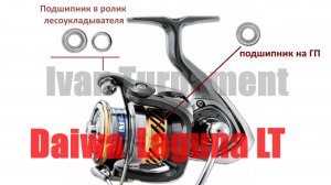 Daiwa Laguna LT ТЮНИНГ