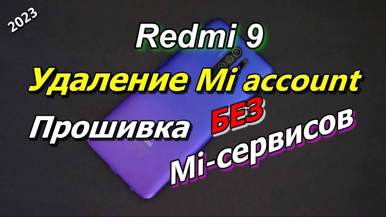 Redmi 9 Обход, удаление Mi аккаунта.Прошивка без Mi сервисов.2025 #xa+ смотреть онлайн
