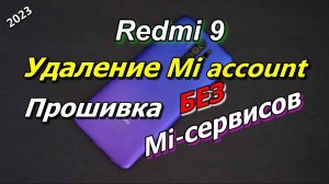 Redmi 9 Обход, удаление Mi аккаунта.Прошивка без Mi сервисов.2025 #xa+
