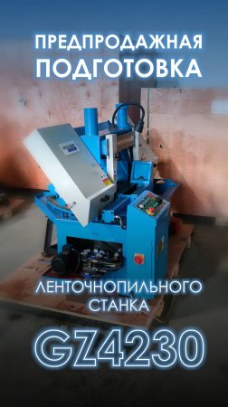 Станок GZ проходит предпродажную подготовку