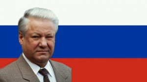 Гимн РФ Патриотическая песня 1991-2000