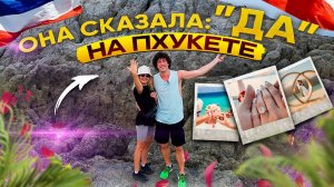 СДЕЛАЛ ПРЕДЛОЖЕНИЕ В ТАИЛАНДЕ НА ПХУКЕТЕ / она сказала ДА / Зайцев тв / zaitcev tv