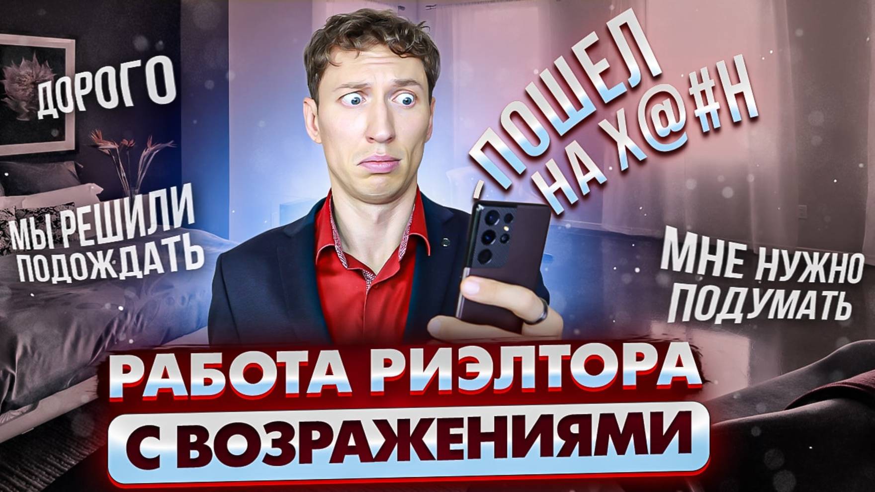 Работа риэлтора с возражениями