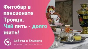 Фитобар в пансионате для пожилых Троицк - Забота о близких