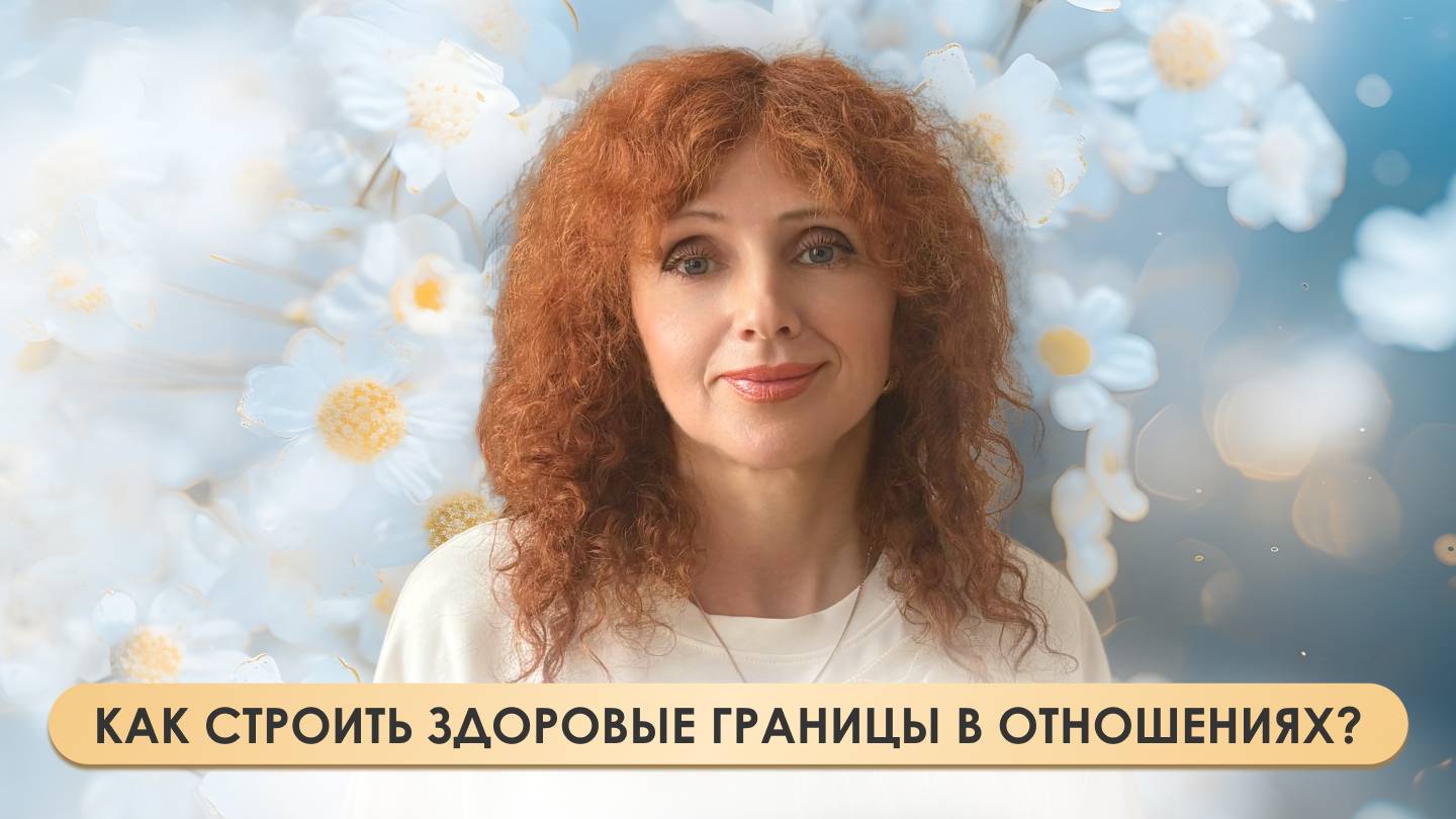 Как строить здоровые границы в отношениях