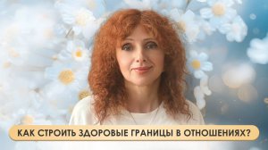 Как строить здоровые границы в отношениях
