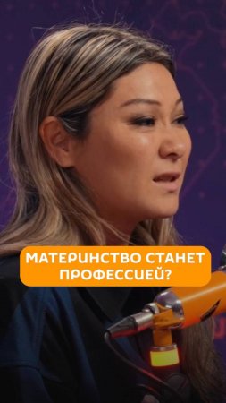 Материнство станет профессией?