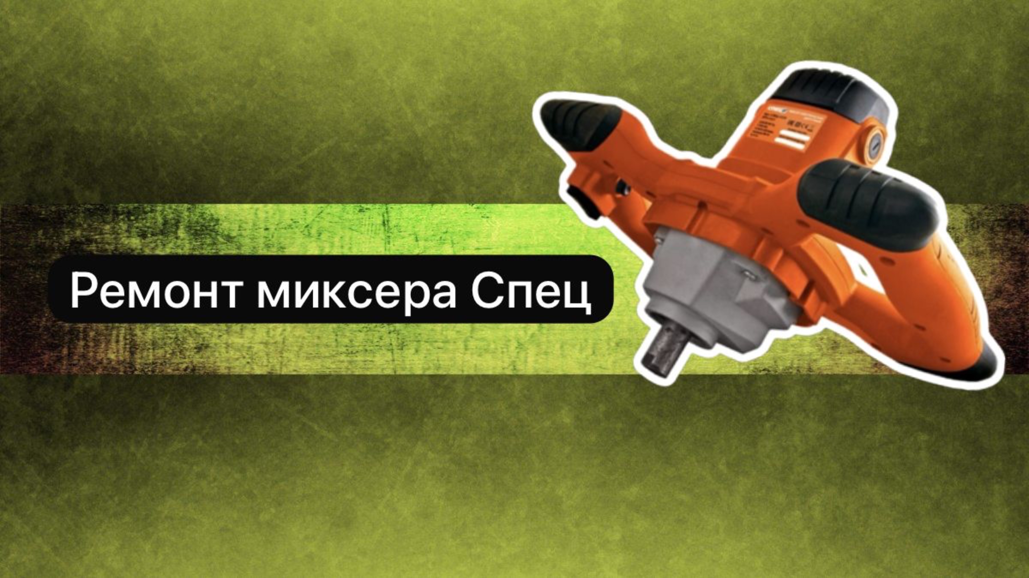 Ремонт миксера Спец   24 января.