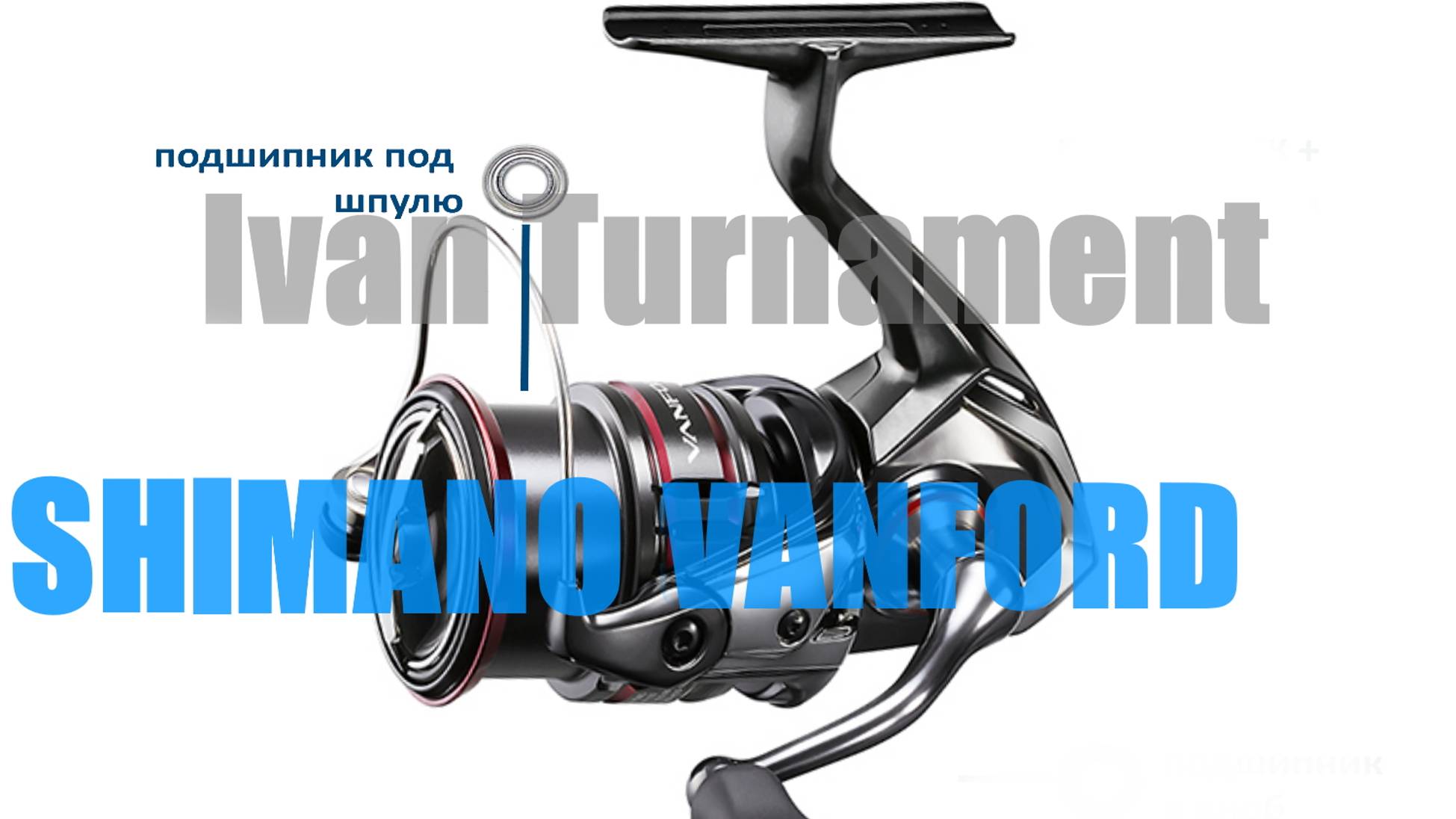 Shimano Vanford - ОСНОВНОЙ ТЮНИНГ