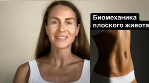 БИОМЕХАНИКА плоского живота. День 3.