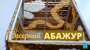 Бисерный абажур