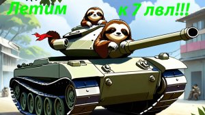 Мир танков летим к 7 лвл  World of Tanks