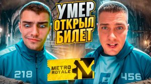 УМЕР ОТКРЫЛ ЗОЛОТОЙ БИЛЕТ В НОВОМ РЕЖИМЕ С ГЛАВНЫМ БОТОМ МЕТРО РОЯЛЬ⚡ЗАСКАМИЛ НА ВЕРТОЛЕТ