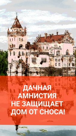 Дачная амнистия не защищает дом от сноса