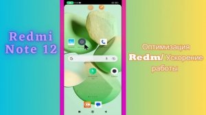 Оптимизация Redm/ Ускорение работы Redmi Note 12