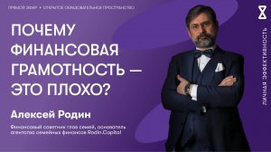 Почему финансовая грамотность — это плохо?