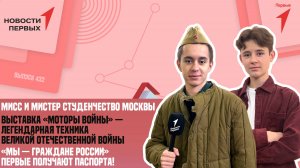 «Новости Первых»: Мисс и мистер студенчество Москвы | «Моторы войны» | «Мы — граждане России»