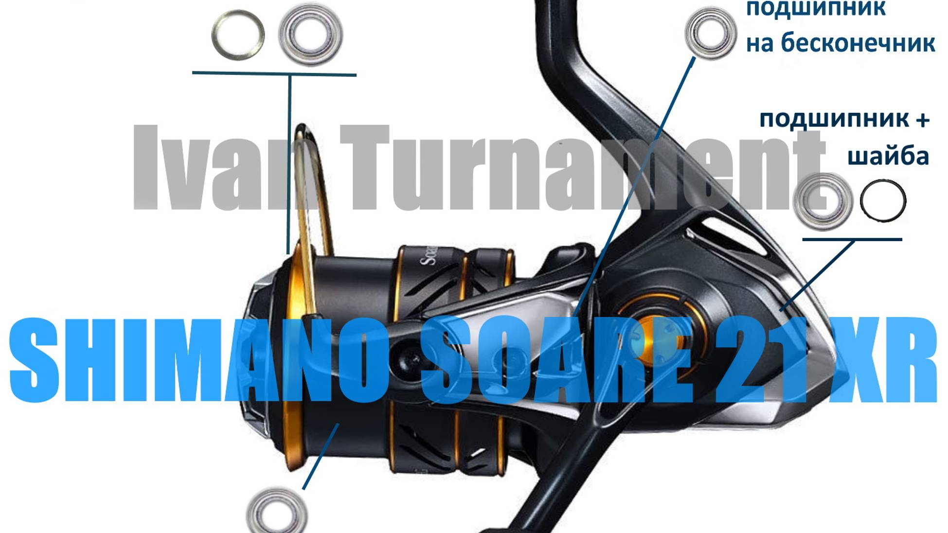 Shimano Soare 21 XR - ПОЛНЫЙ ТЮНИНГ