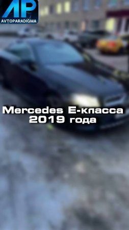 Купили бы себе такой Mercedes E-класса 2019 года