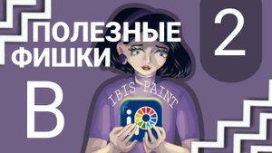 ПОЛЕЗНЫЕ ФИШКИ В IBIS PAINT 2