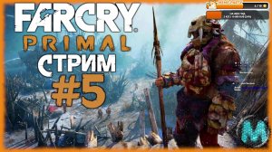 Far Cry Primal [СТРИМ №5] Расслабляемся в доисторическом Фар Крае, на максимальной сложности!