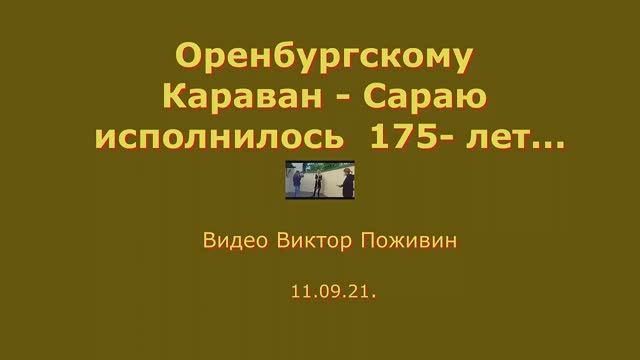 Оренбургскому Караван - Сараю исполнилось 175 лет...  Видео Виктор Поживин