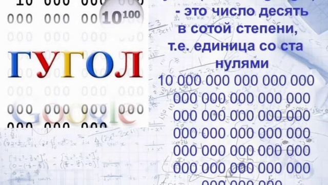 24 августа 2022 г. ● СТО НУЛЕЙ ПОСЛЕ ЕДЕНИЦЫ - ЭТО ГУГОЛ. смотреть онлайн